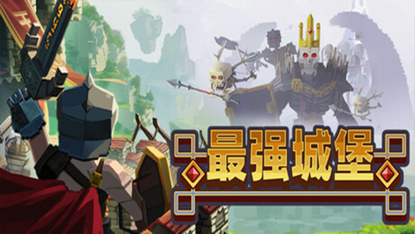 最强城堡 Castle Craft|官方中文|Build.18325352|解压即撸|